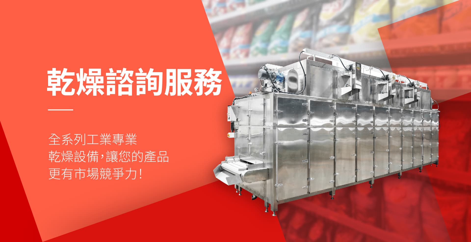 乾燥諮詢服務－大型乾燥機製造專家｜TSHS 總興實業