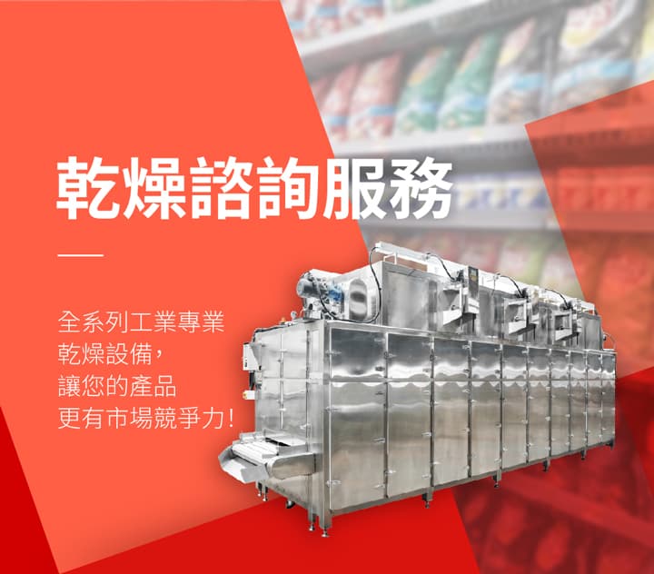 乾燥諮詢服務－大型乾燥機製造專家｜TSHS 總興實業
