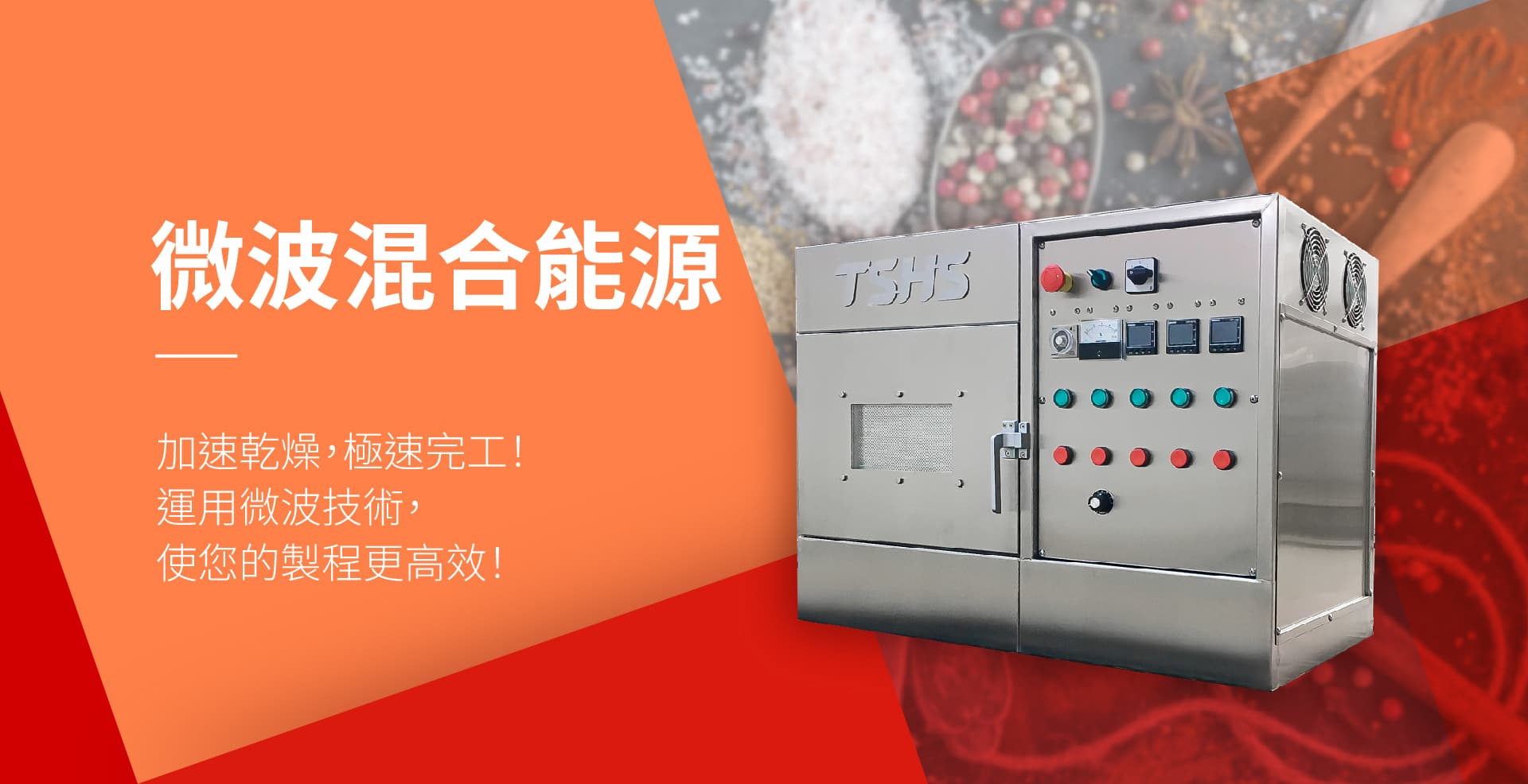 微波混合能源－化工材料微波乾燥設備｜TSHS 總興實業