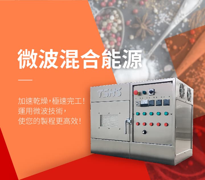 微波混合能源－化工材料微波乾燥設備｜TSHS 總興實業