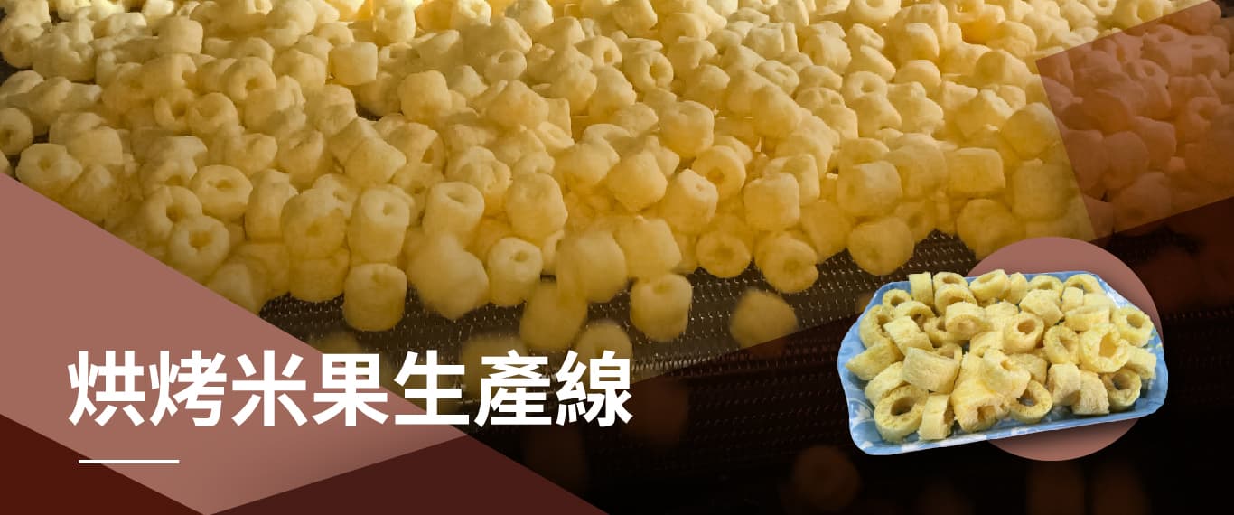 烘烤米果生產線(泰國)