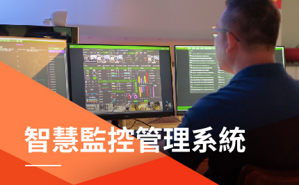 智慧監控管理系統