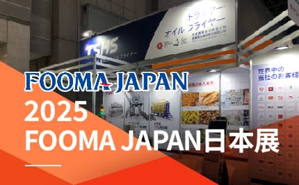 2025 FOOMA JAPAN 日本東京食品機械及加工技術展