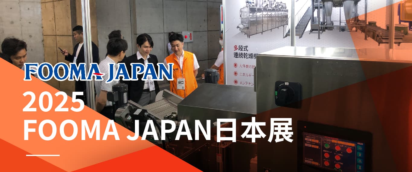 2025 FOOMA JAPAN 日本東京食品機械及加工技術展 2025 FOOMA JAPAN 日本東京食品機械及加工技術展