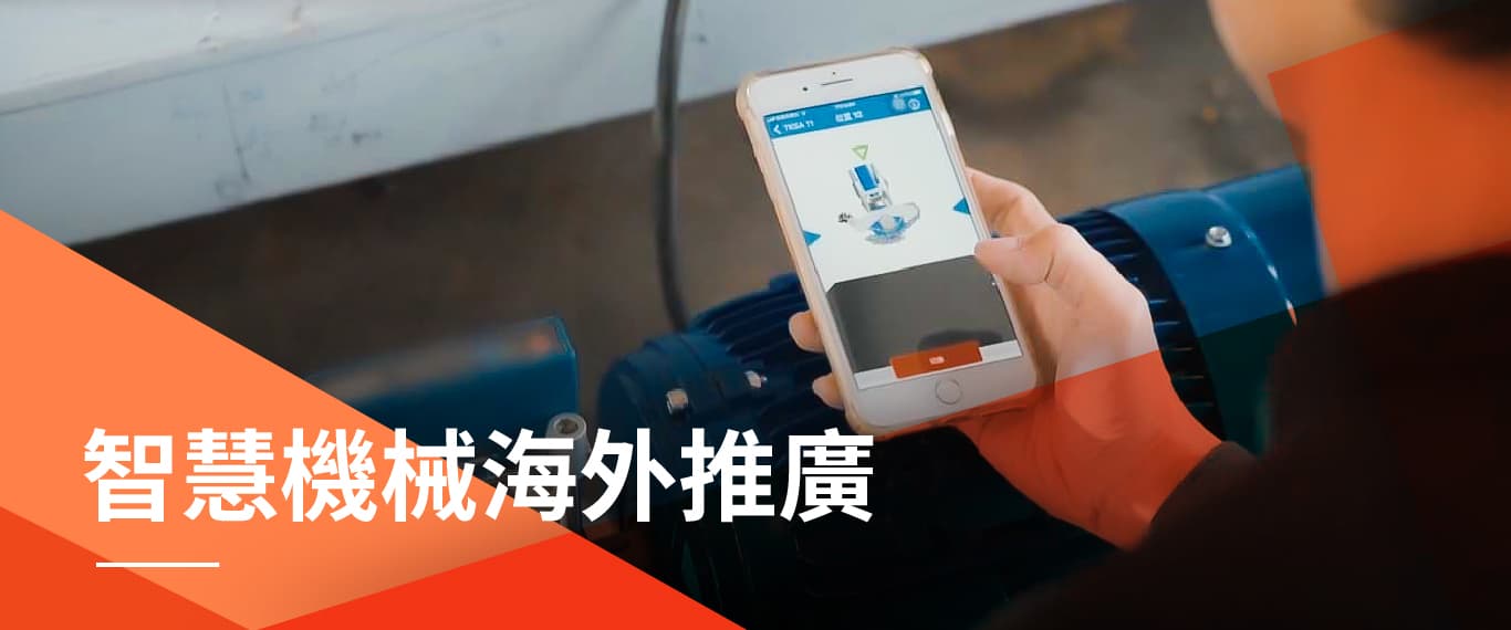 國貿局_智慧機械海外推廣報導