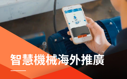 國貿局_智慧機械海外推廣報導